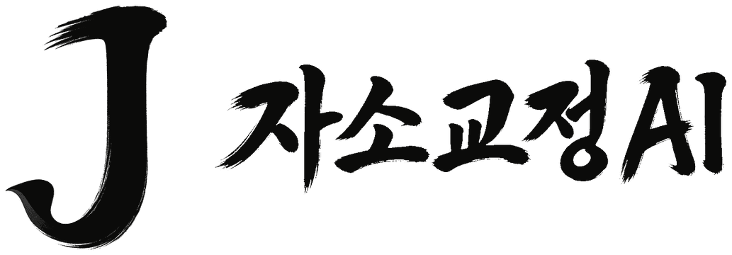 자소교정AI